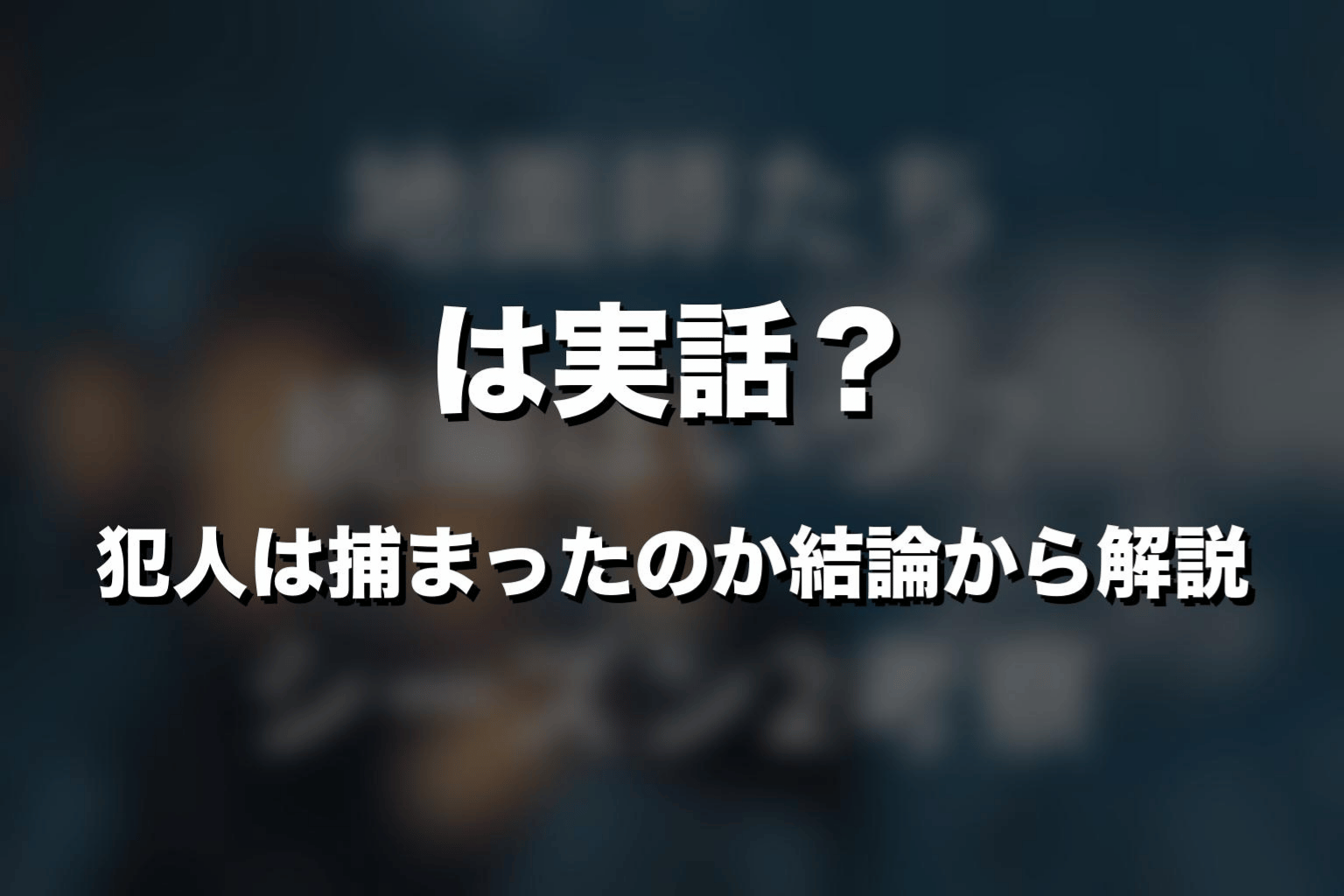 『地面師たち』は実話？犯人は捕まったのか結論から解説