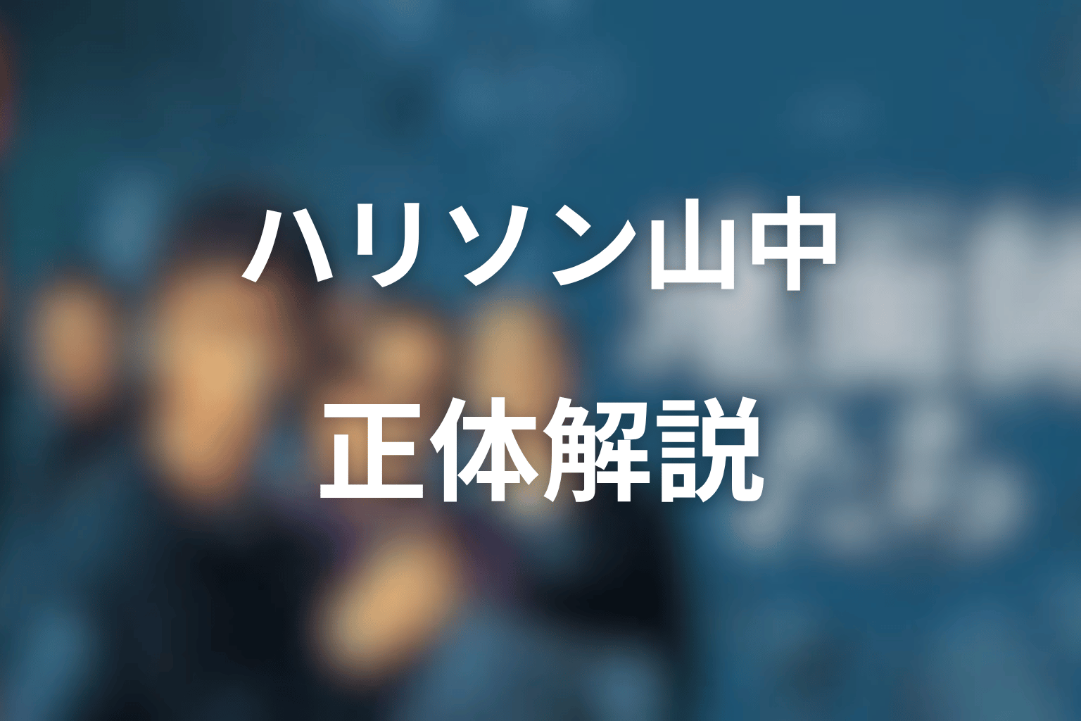 『地面師たち』ハリソン山中とは何者?正体を解説