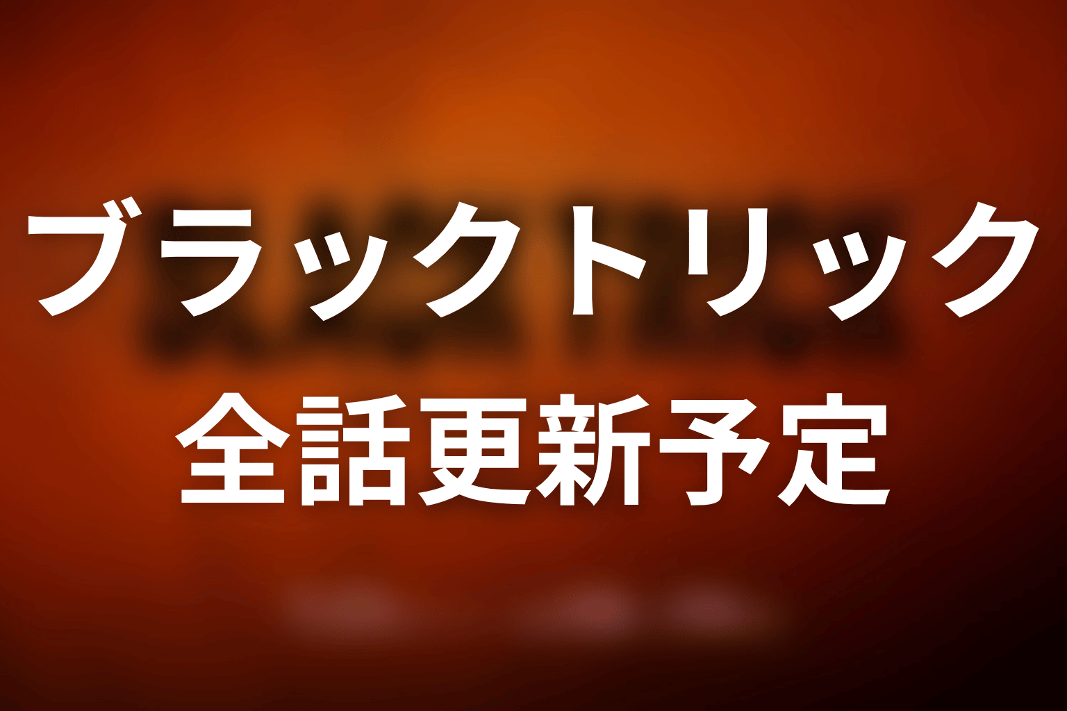 【ブラックトリック】ネタバレ全話の更新予定