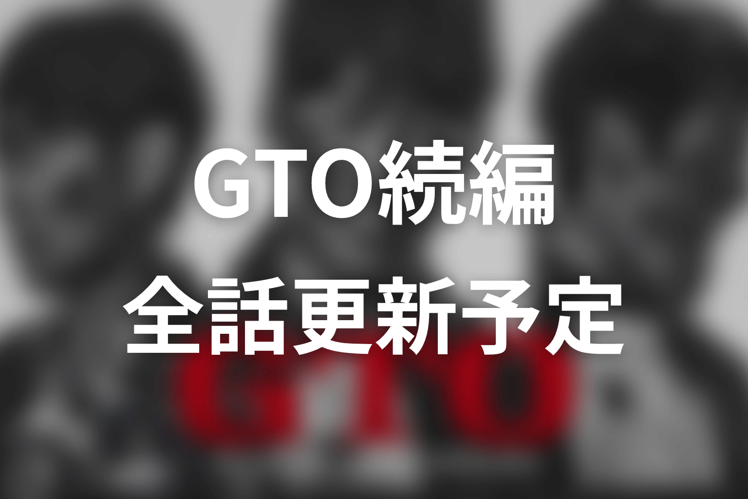 【GTO続編】ネタバレ全話の更新予定