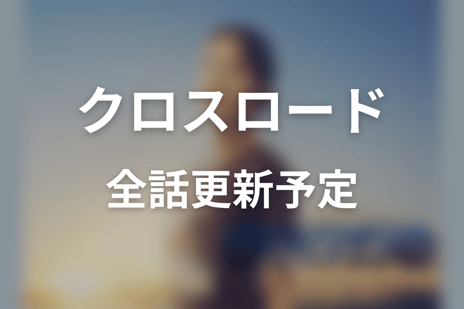【クロスロード 救命救急の約束】ネタバレ全話の更新予定