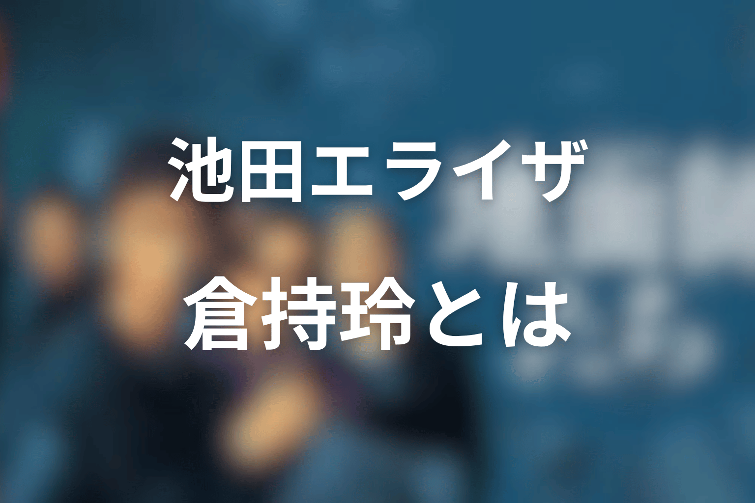 『地面師たち』池田エライザは何役?倉持玲を解説