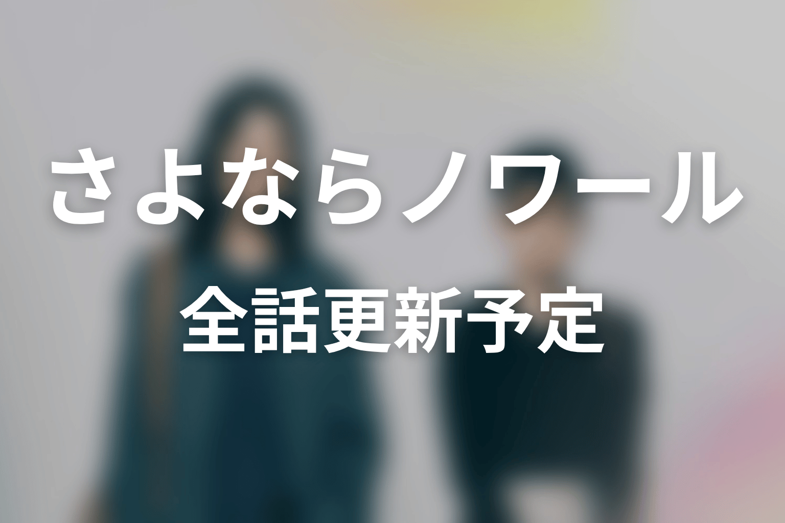 【さよならノワール】ネタバレ全話の更新予定