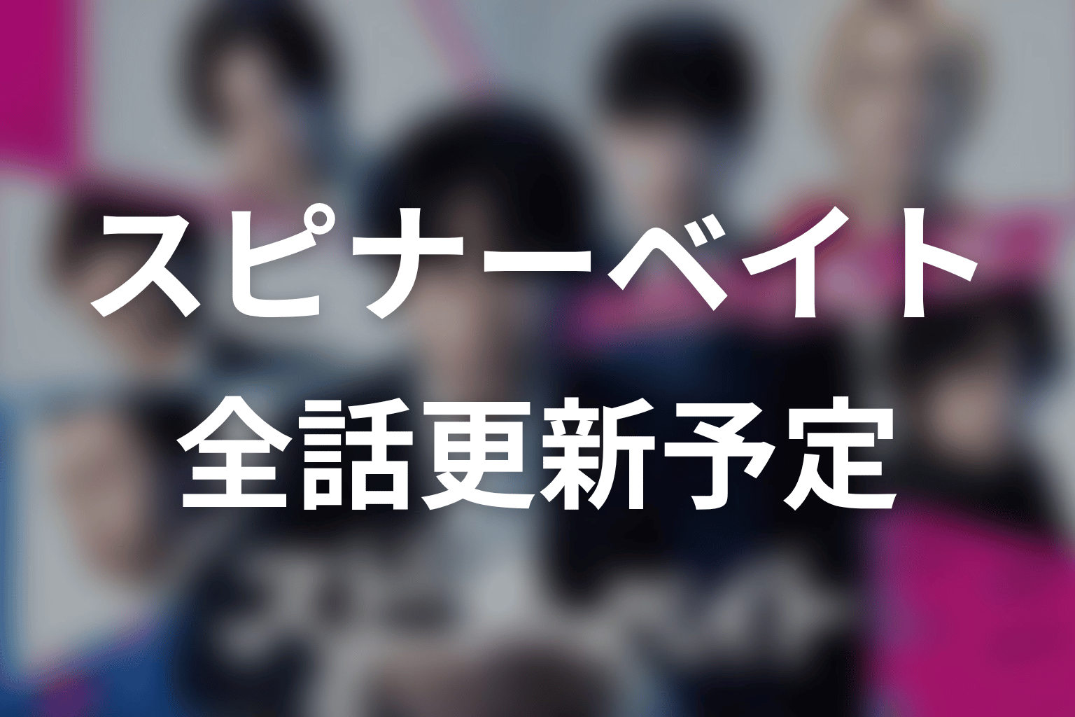 【スピナーベイト】ネタバレ全話の更新予定