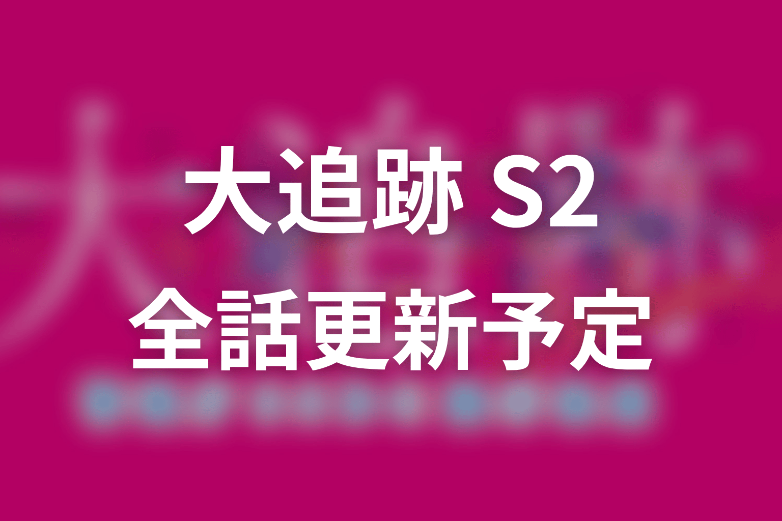 【大追跡 Season2】ネタバレ全話の更新予定