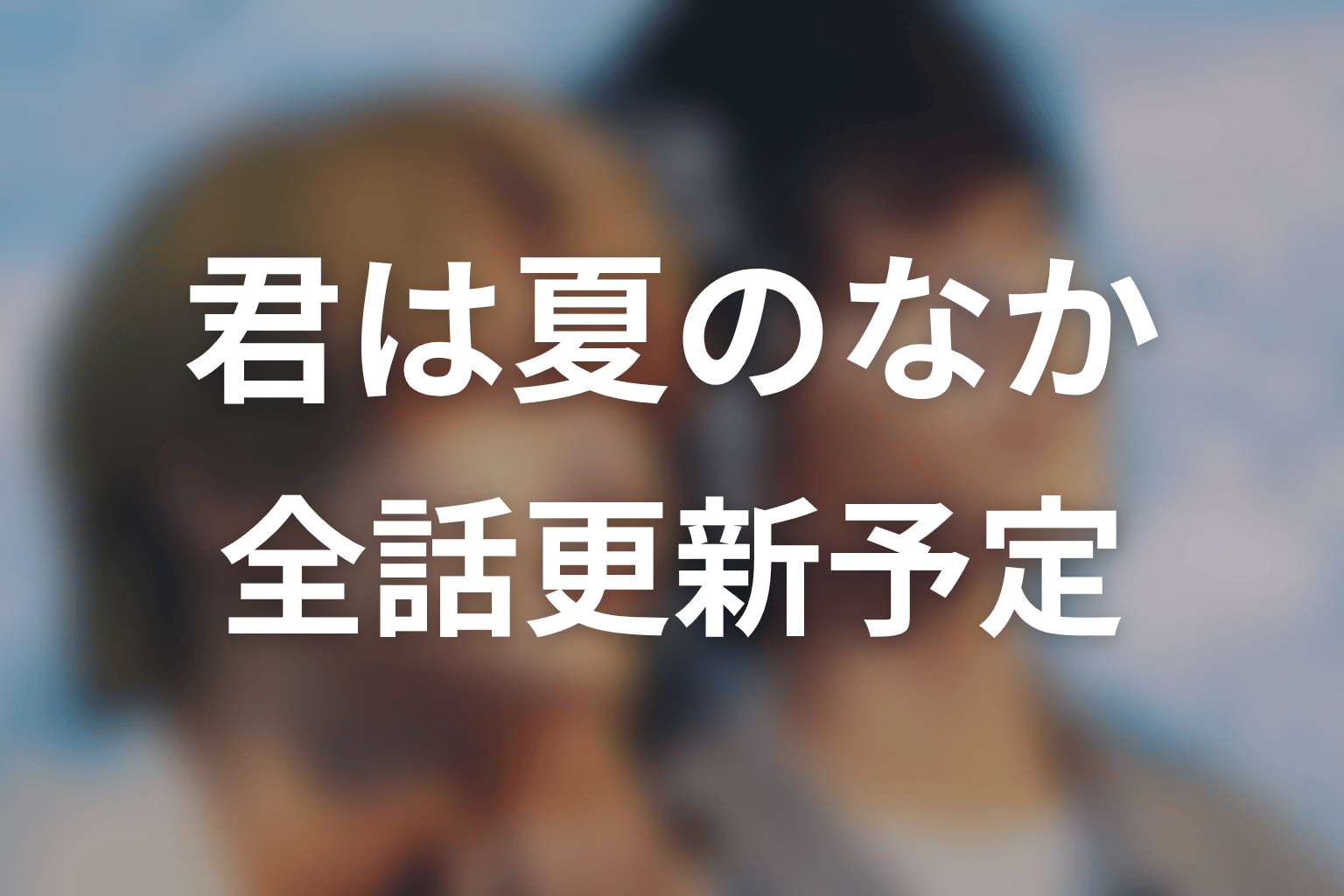 【君は夏のなか】ネタバレ全話の更新予定