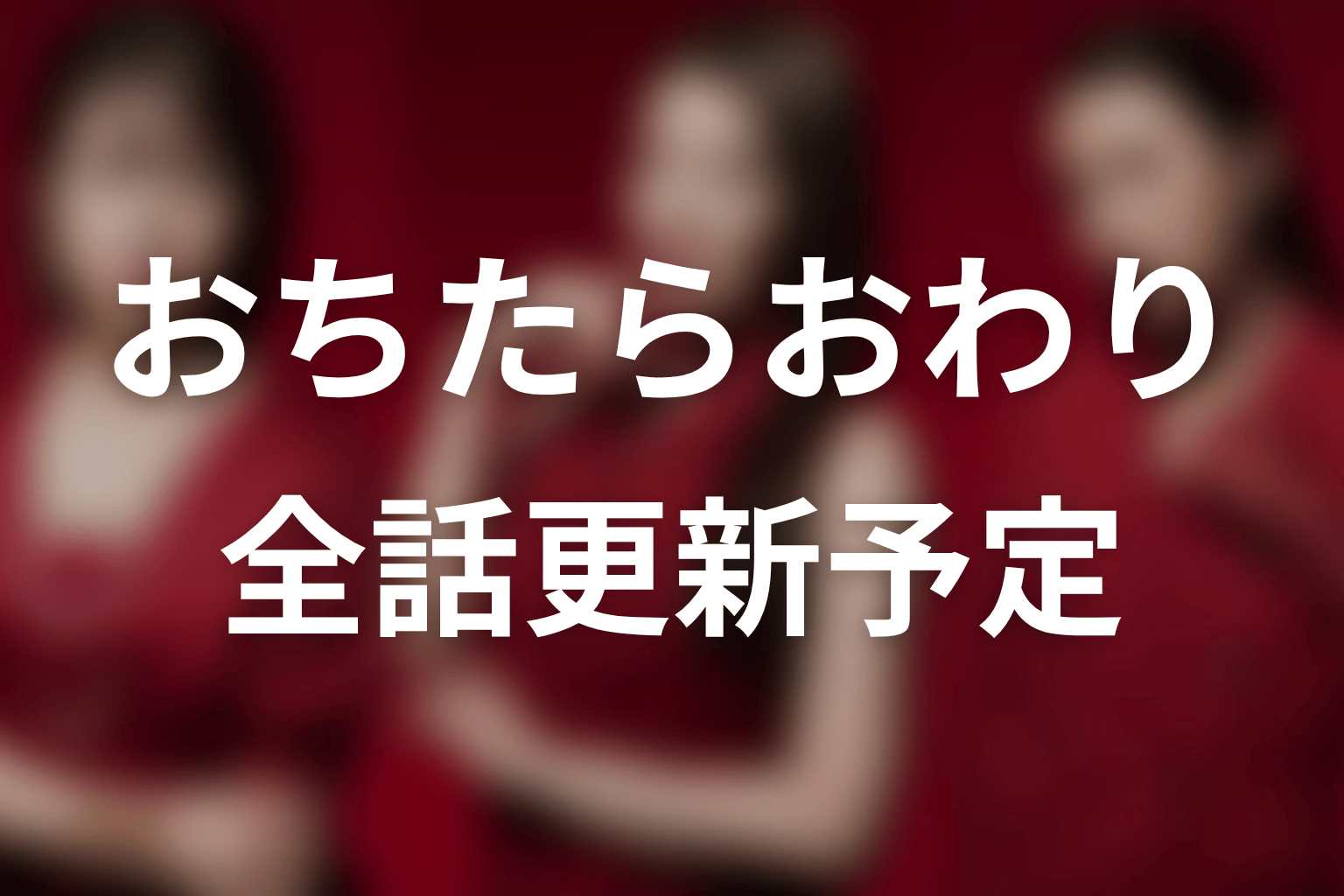 【おちたらおわり】ネタバレ全話の更新予定