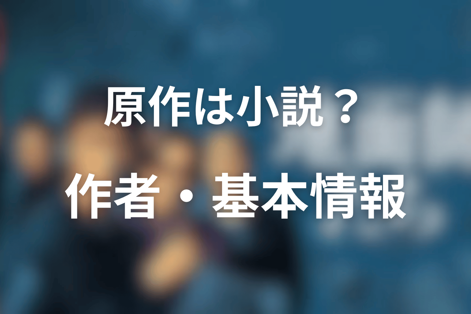 『地面師たち』原作は小説?作者・新庄耕と基本情報を解説