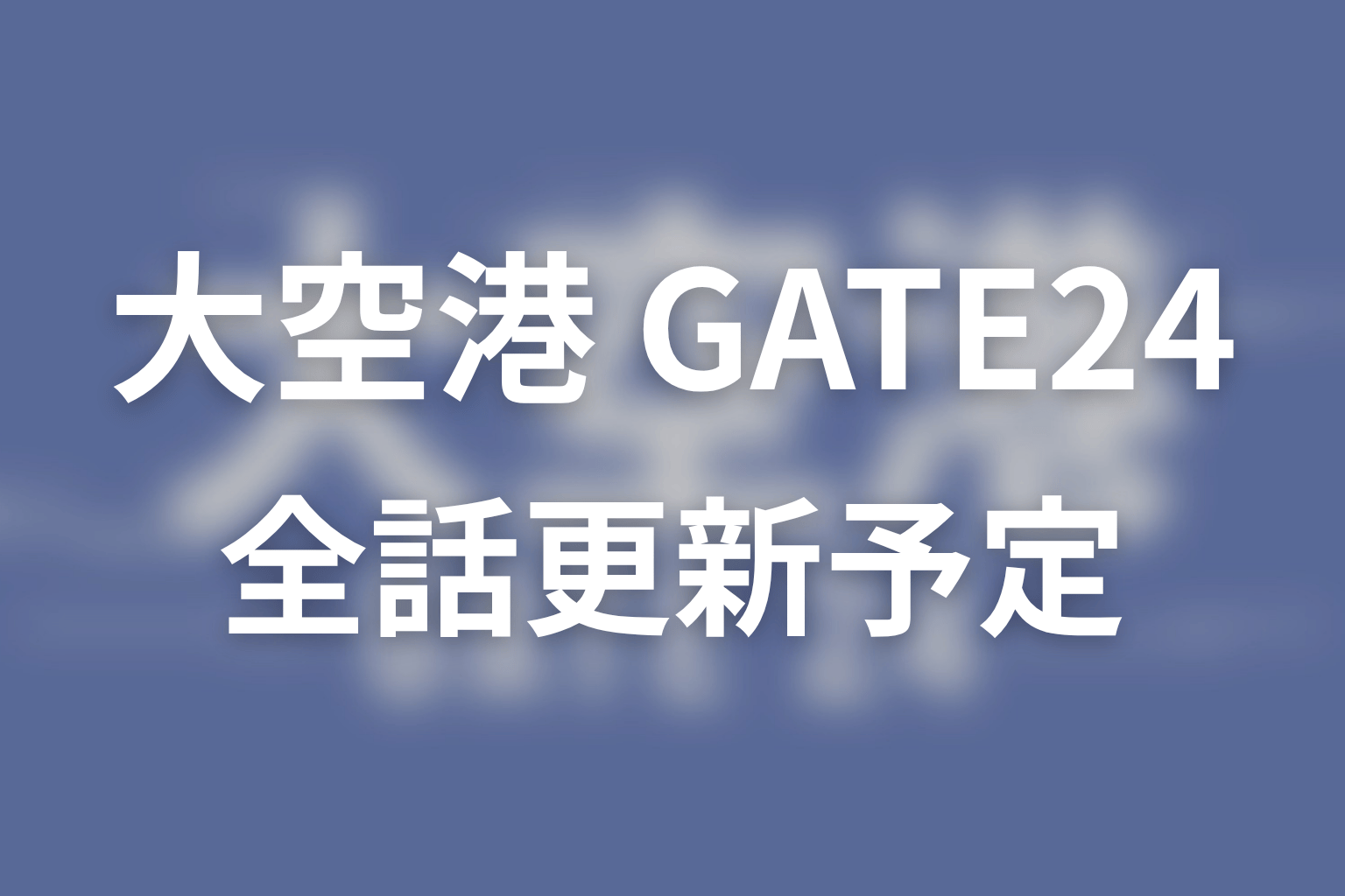 【大空港～GATE24～】ネタバレ全話の更新予定