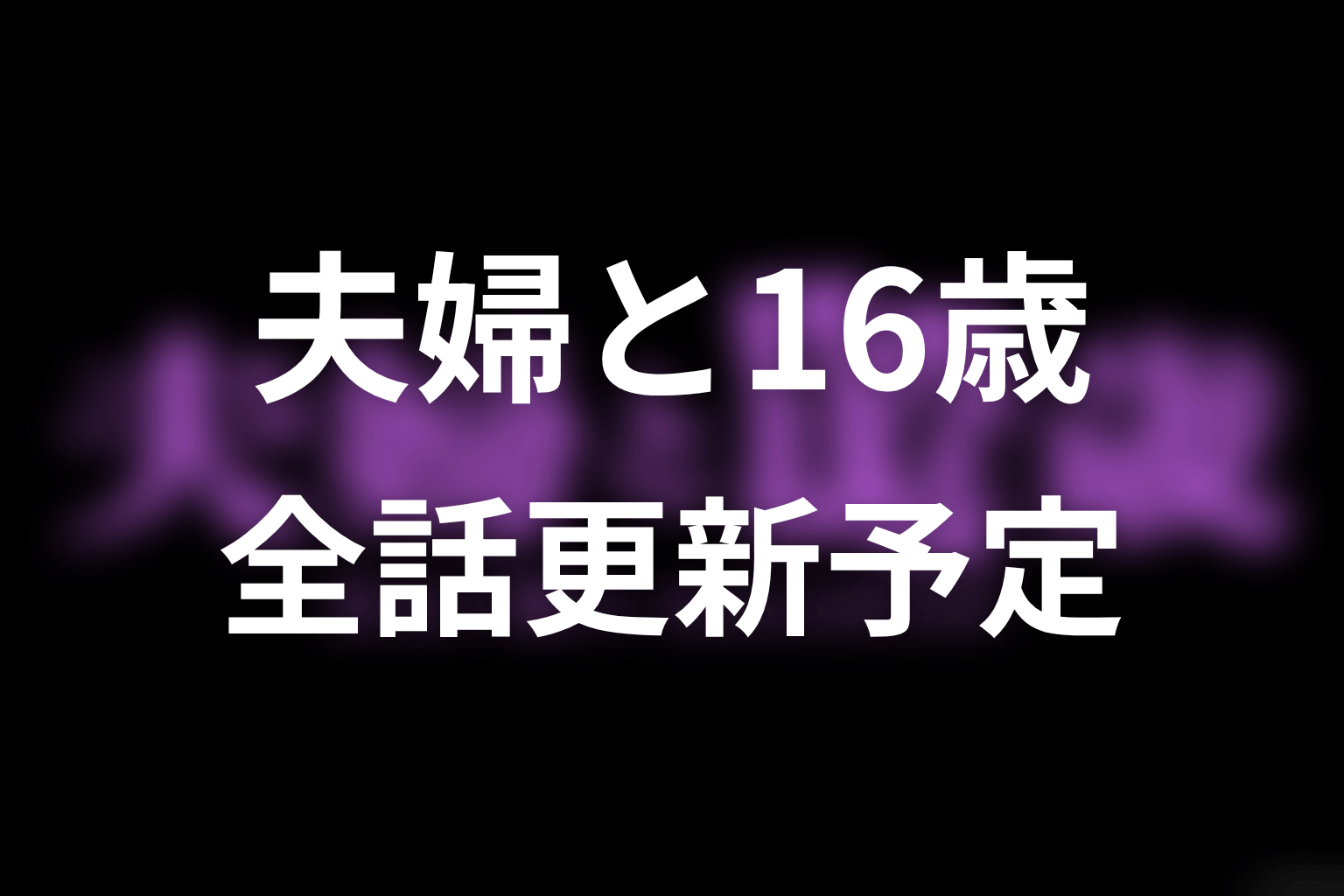 【夫婦と16歳～狂気の隣人～】ネタバレ全話の更新予定