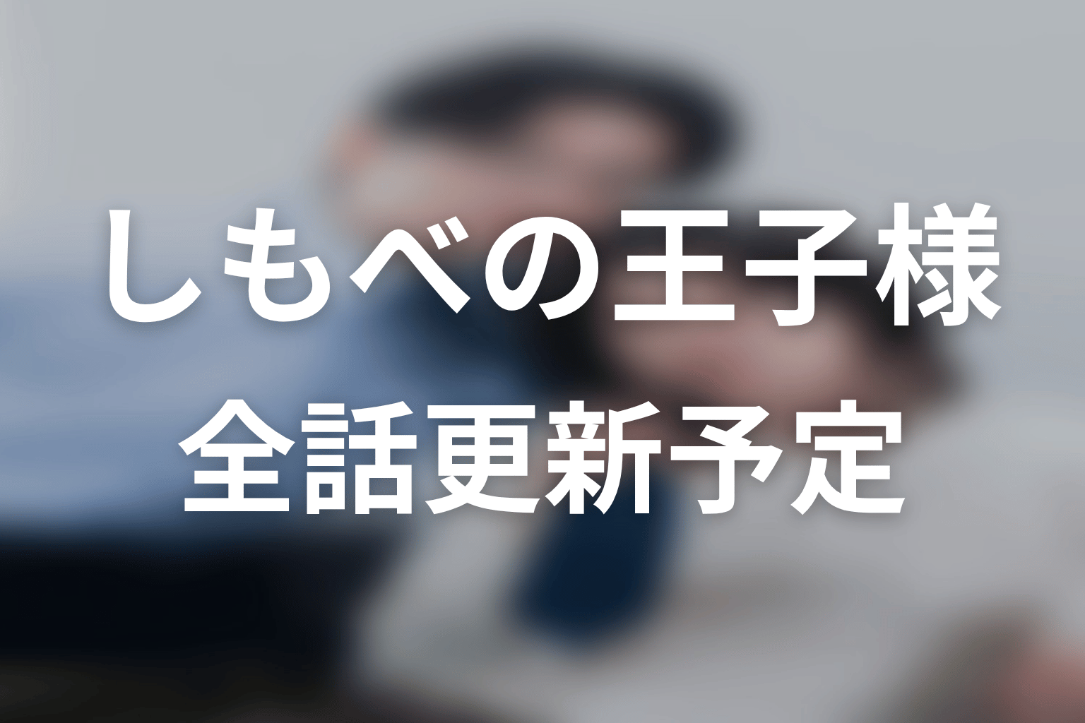【しもべの王子様】ネタバレ全話の更新予定