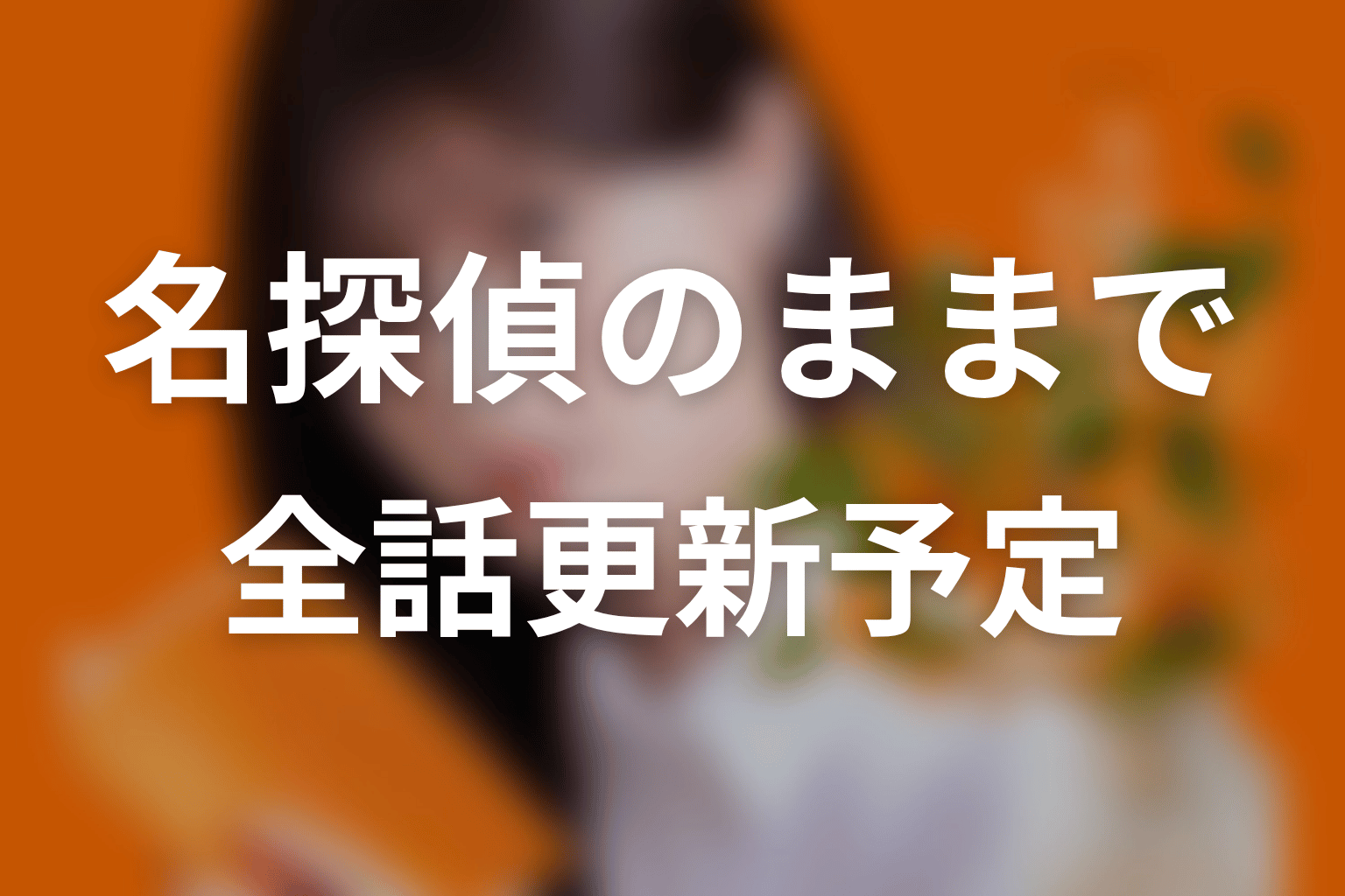 【名探偵のままでいて】ネタバレ全話の更新予定