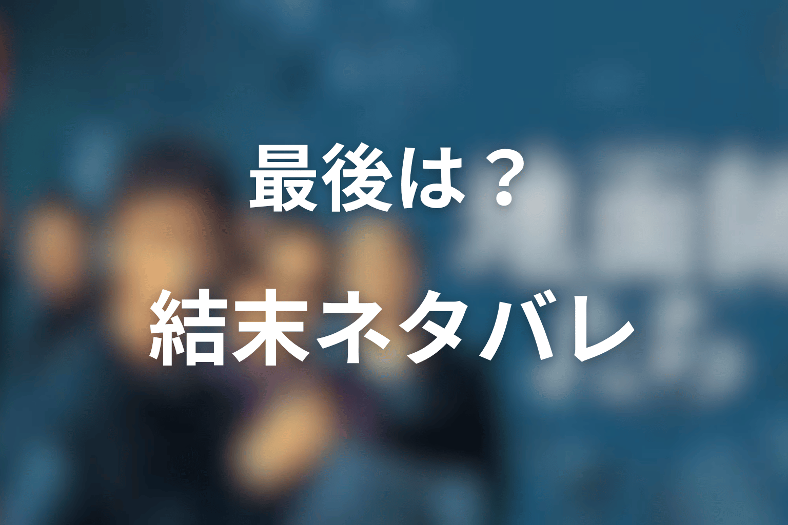 『地面師たち』最後はどうなった?最終回の結末をネタバレ解説