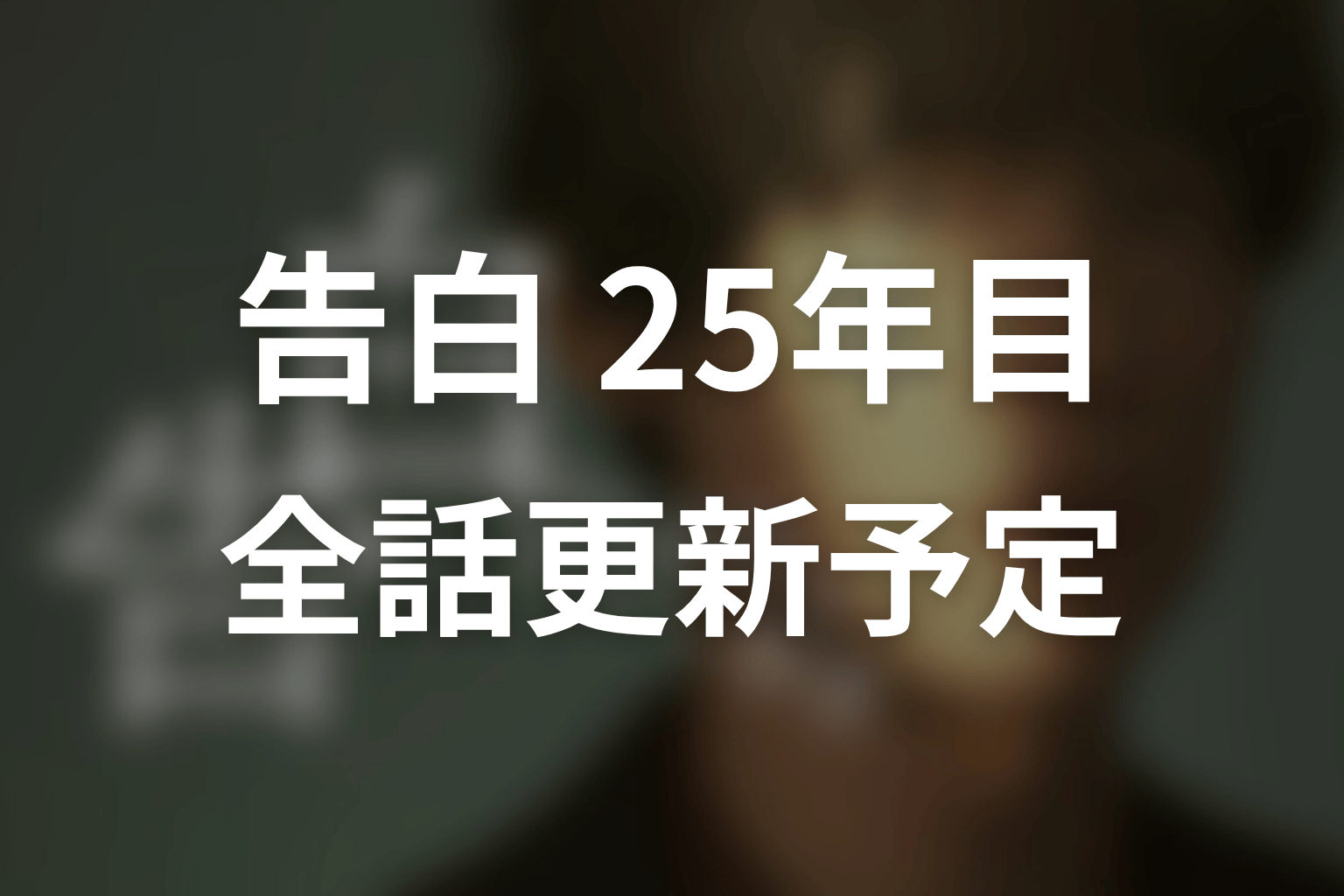 【告白-25年目の秘密-】ネタバレ全話の更新予定