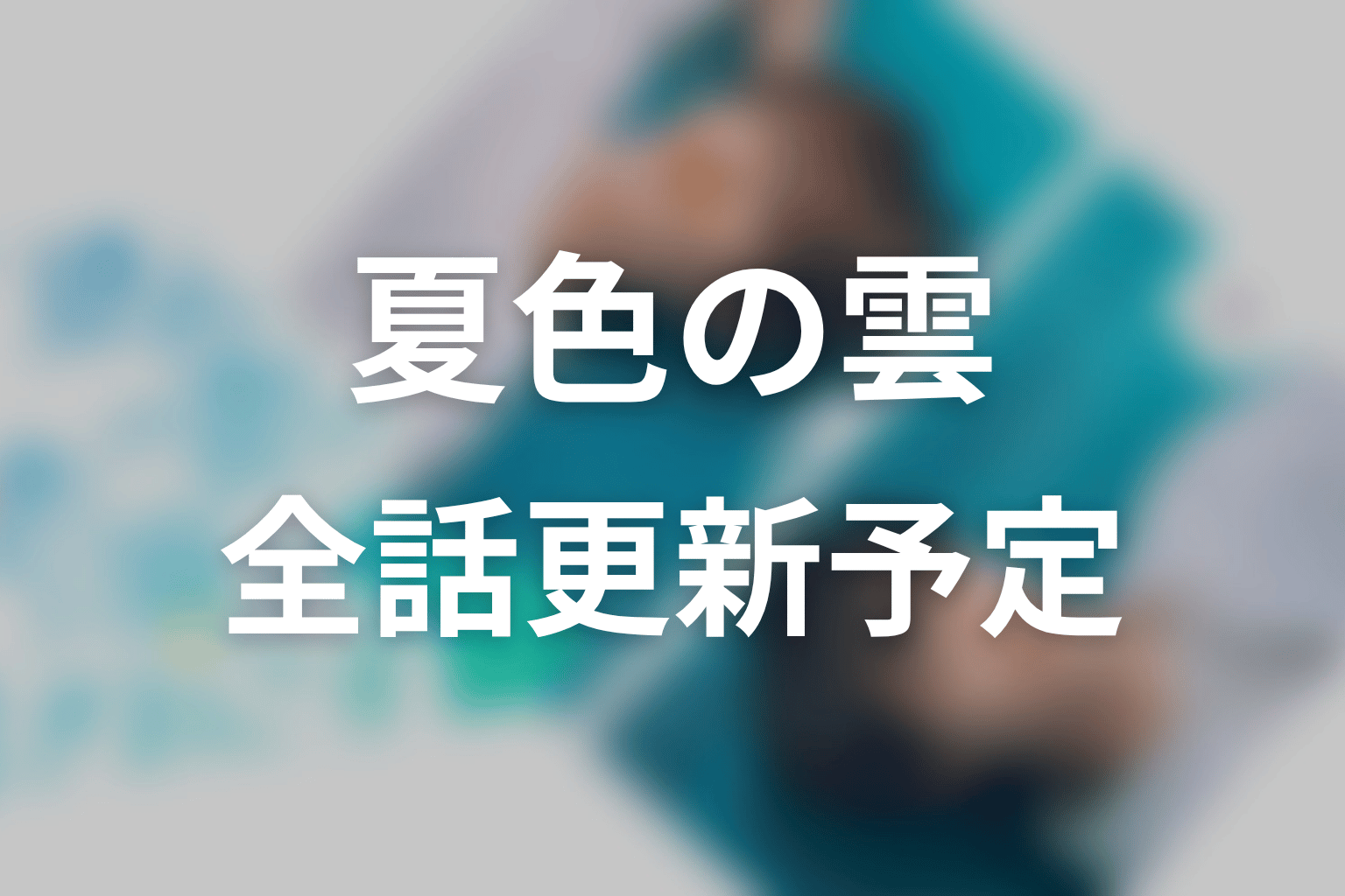 【夏色の雲が恋と嵐をまきおこす】ネタバレ全話の更新予定