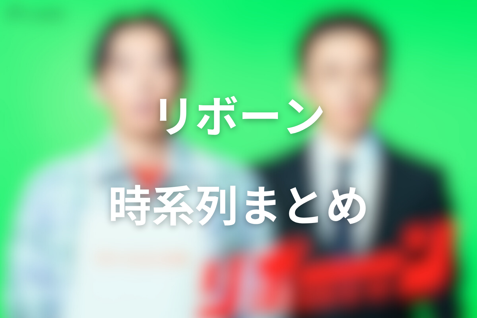 ドラマ「リボーン」の時系列まとめ