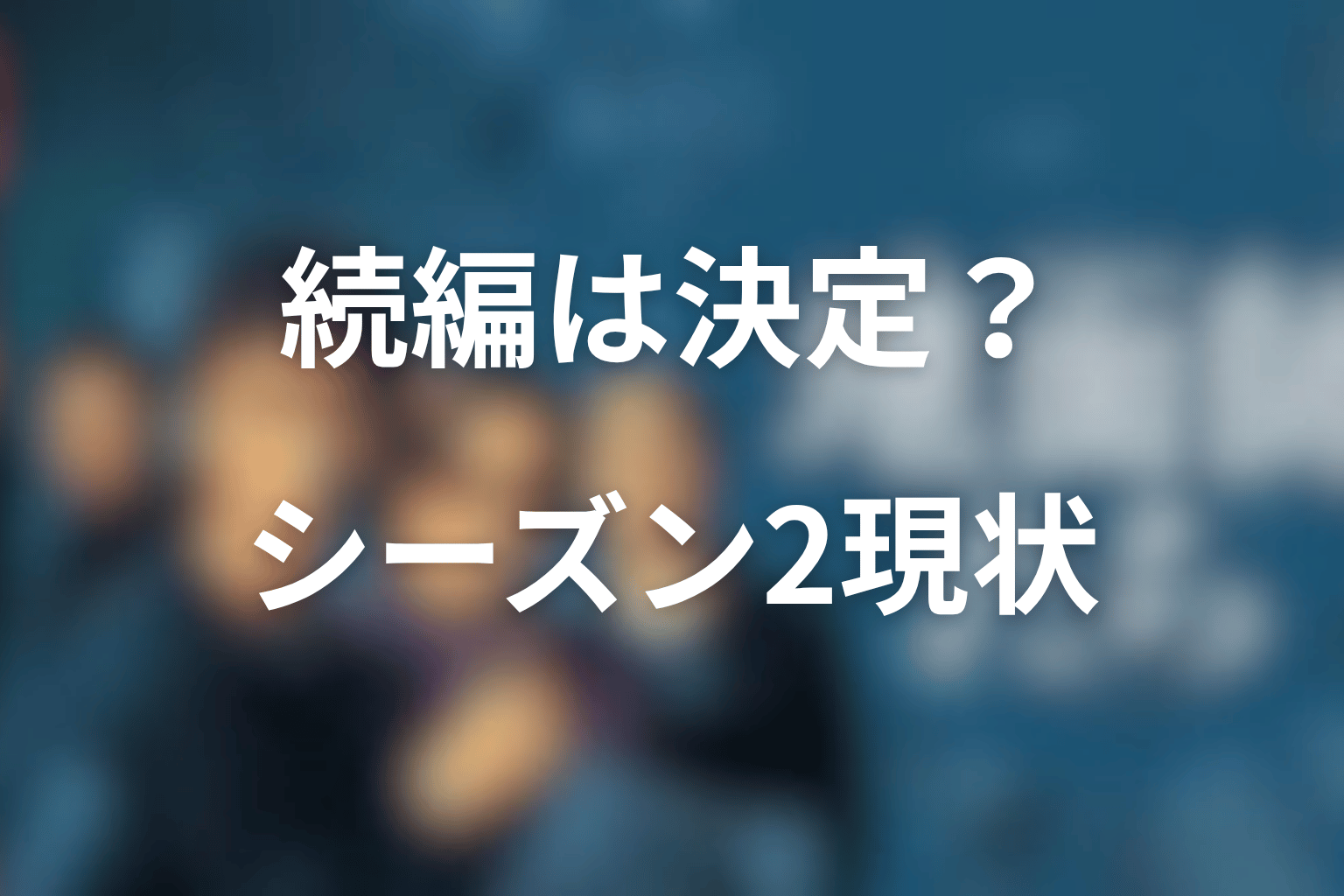 『地面師たち』続編・シーズン2は決定している？