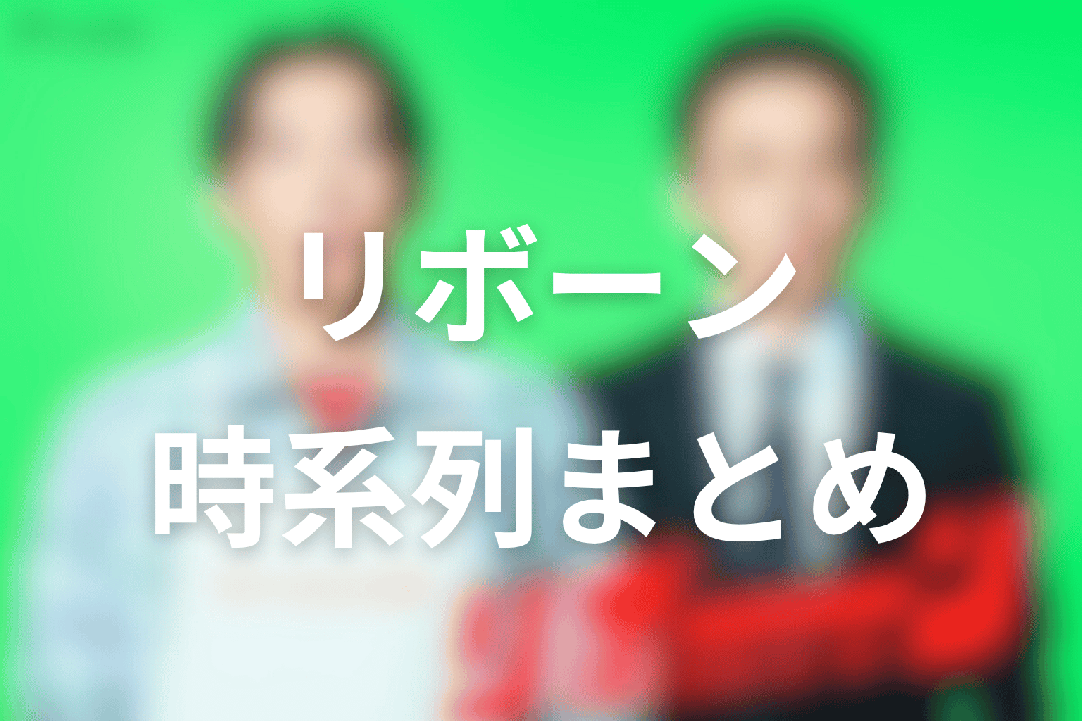 ドラマ「リボーン」の時系列まとめ
