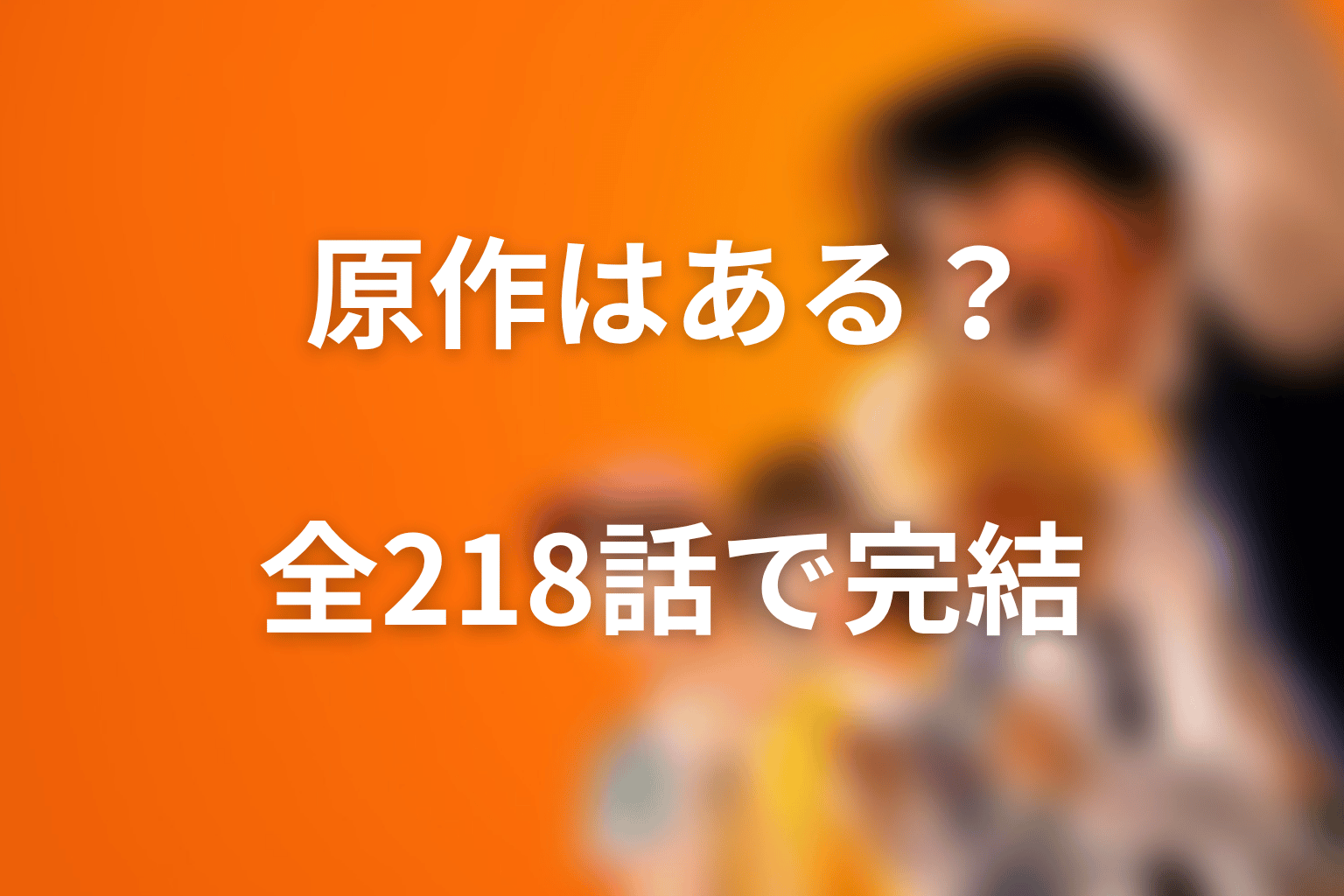 喧嘩独学の原作はある？全218話の完結ウェブトゥーン