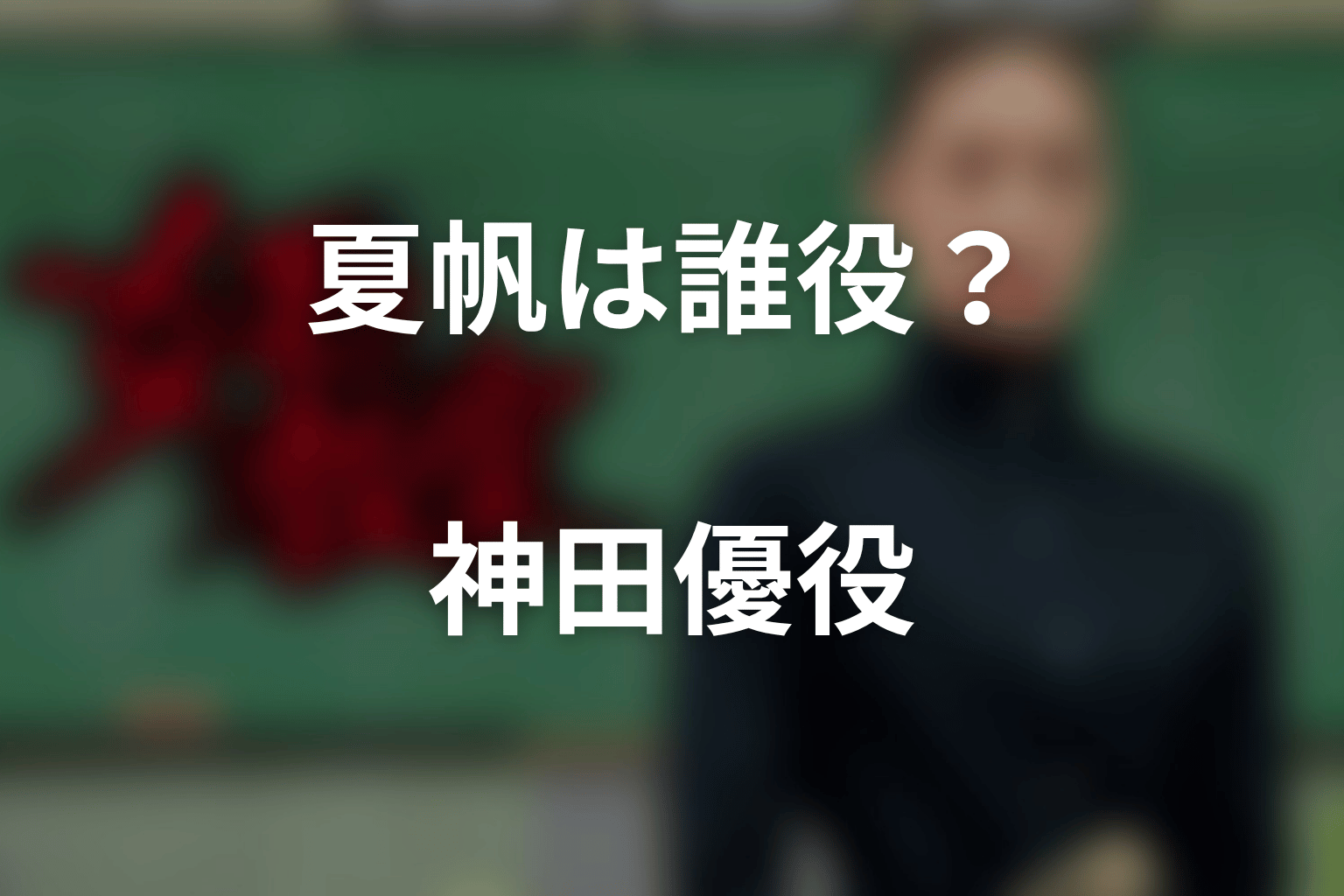 『女王の教室』で夏帆は誰役？結論は神田優役