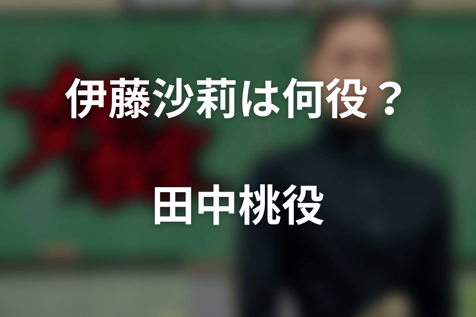 『女王の教室』で伊藤沙莉は何役？結論は田中桃役