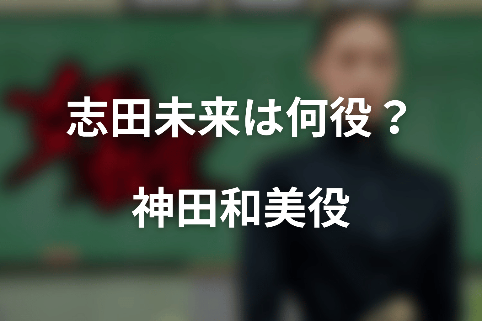 『女王の教室』で志田未来は何役？結論は神田和美役
