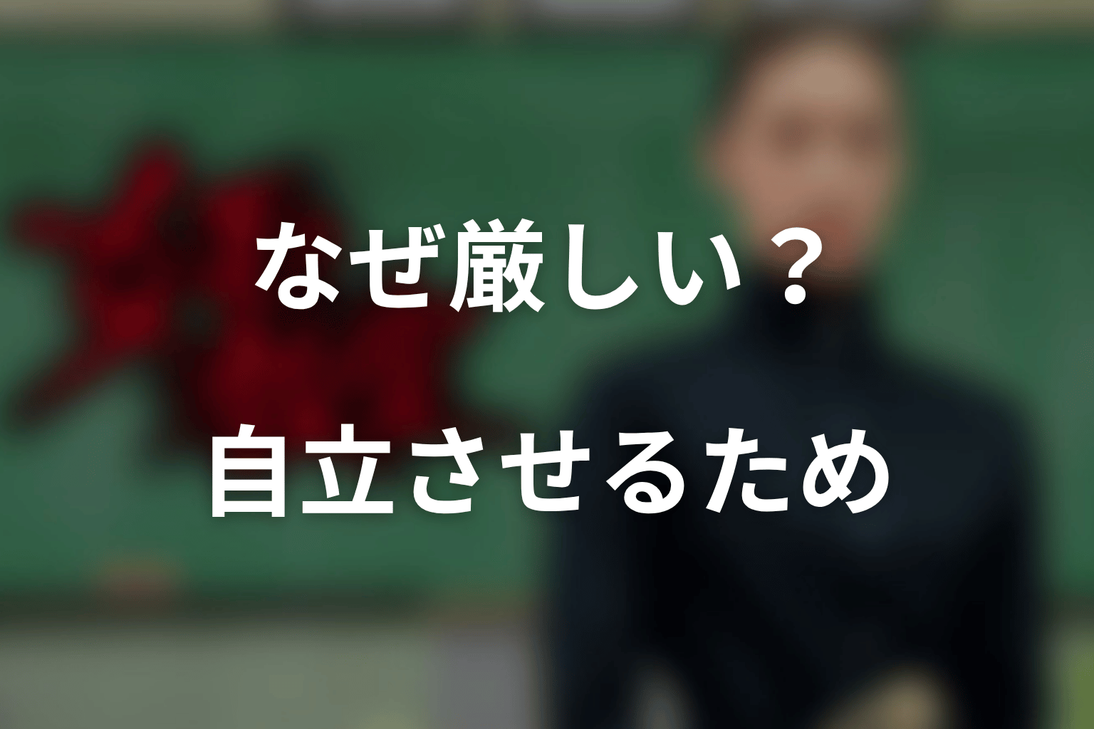 『女王の教室』はなぜ厳しい?結論は「現実を見せ、自立させるため」