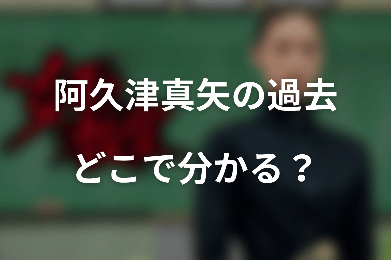 『女王の教室』阿久津真矢の過去はどこで分かる?