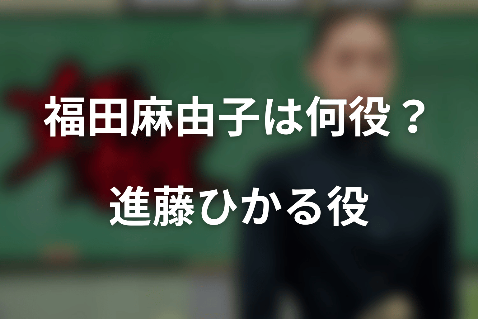 『女王の教室』で福田麻由子は何役?結論は進藤ひかる役