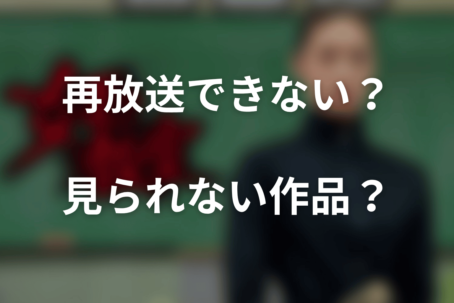 『女王の教室』は再放送できない?結論は「完全に見られない作品」ではない