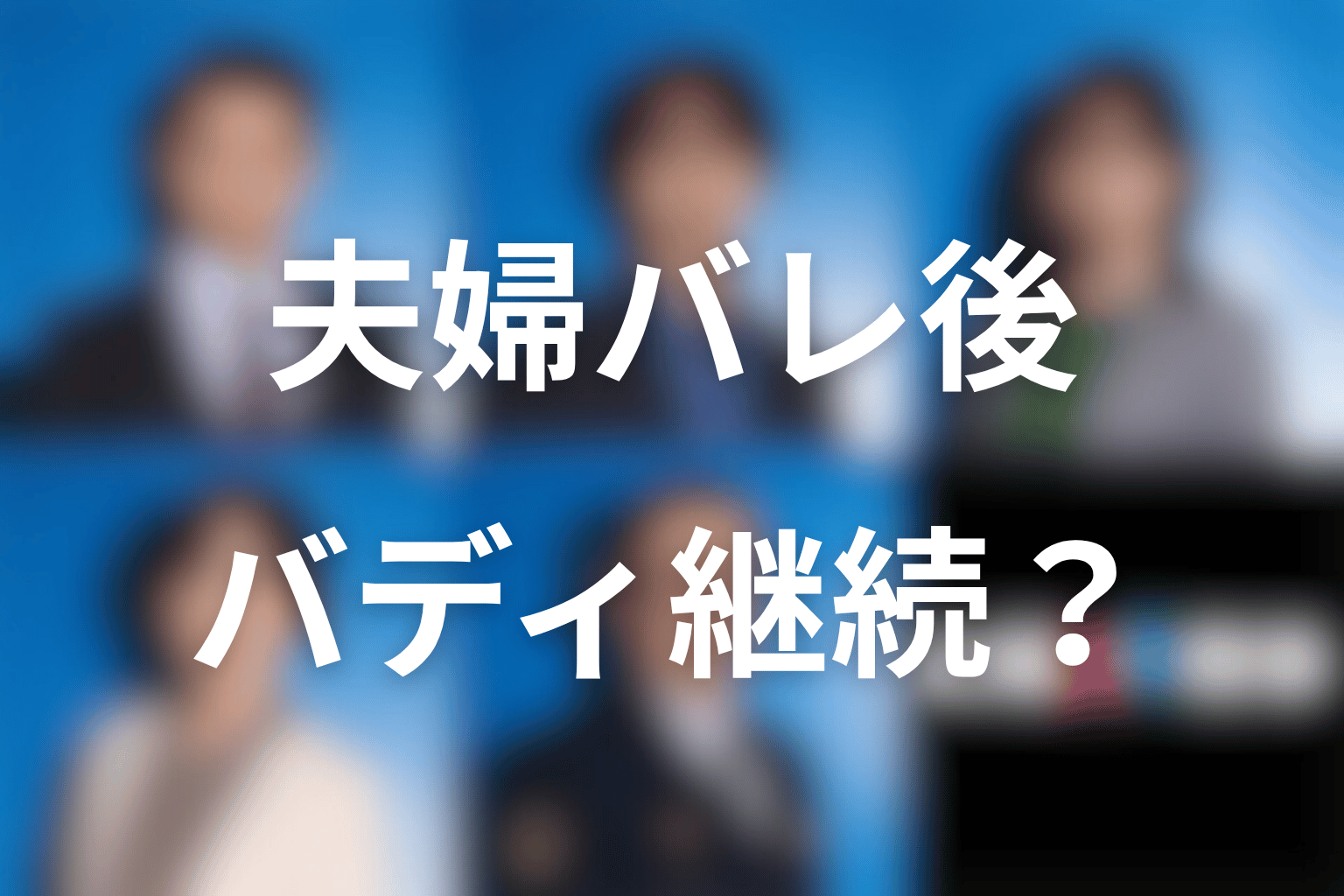 夫婦バレ後の誠と明日香はどうなる？異動危機とバディ継続を考察