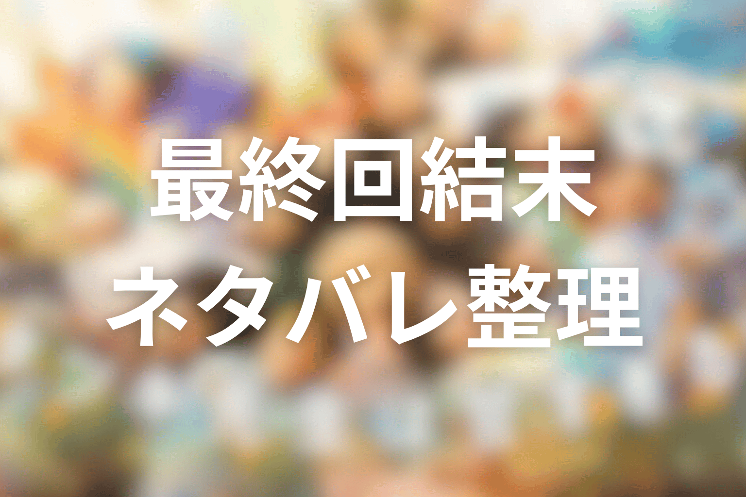 ドラマ「タツキ先生は甘すぎる！」最終回の結末をネタバレ整理