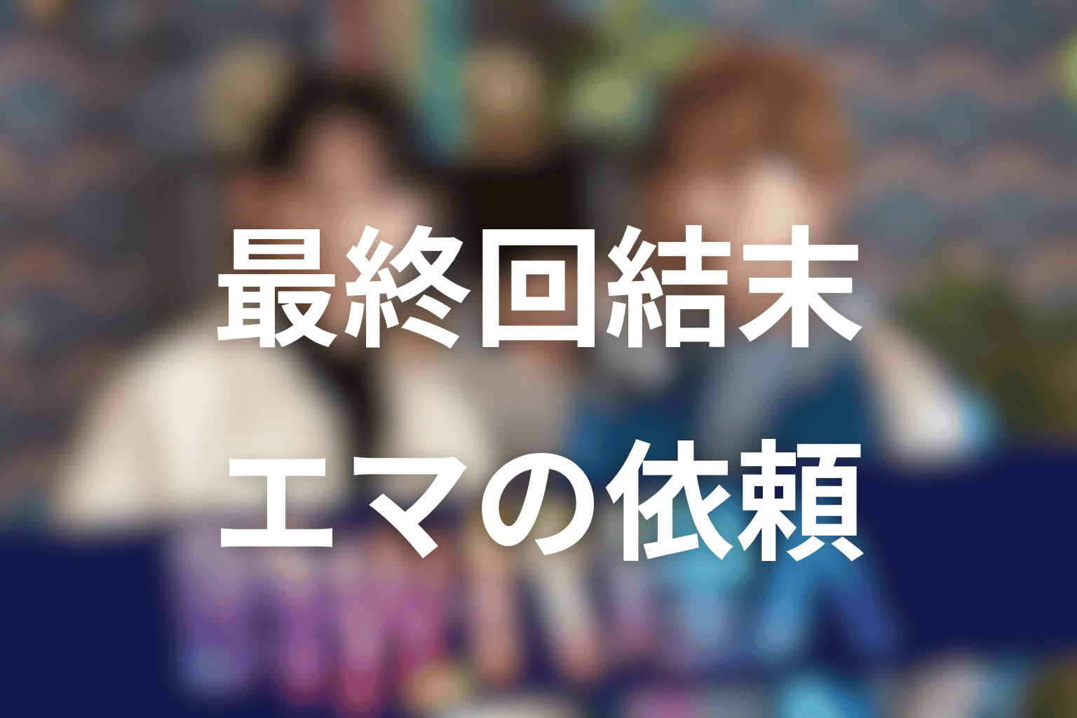 ドラマ「時光代理人」最終回結末まとめ
