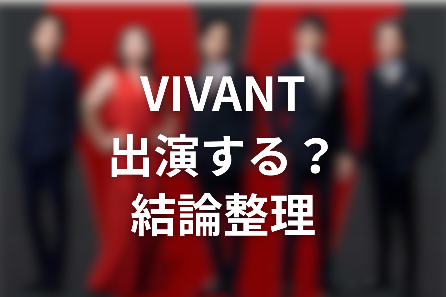 VIVANT続編に木村拓哉は出演する？結論を先に解説