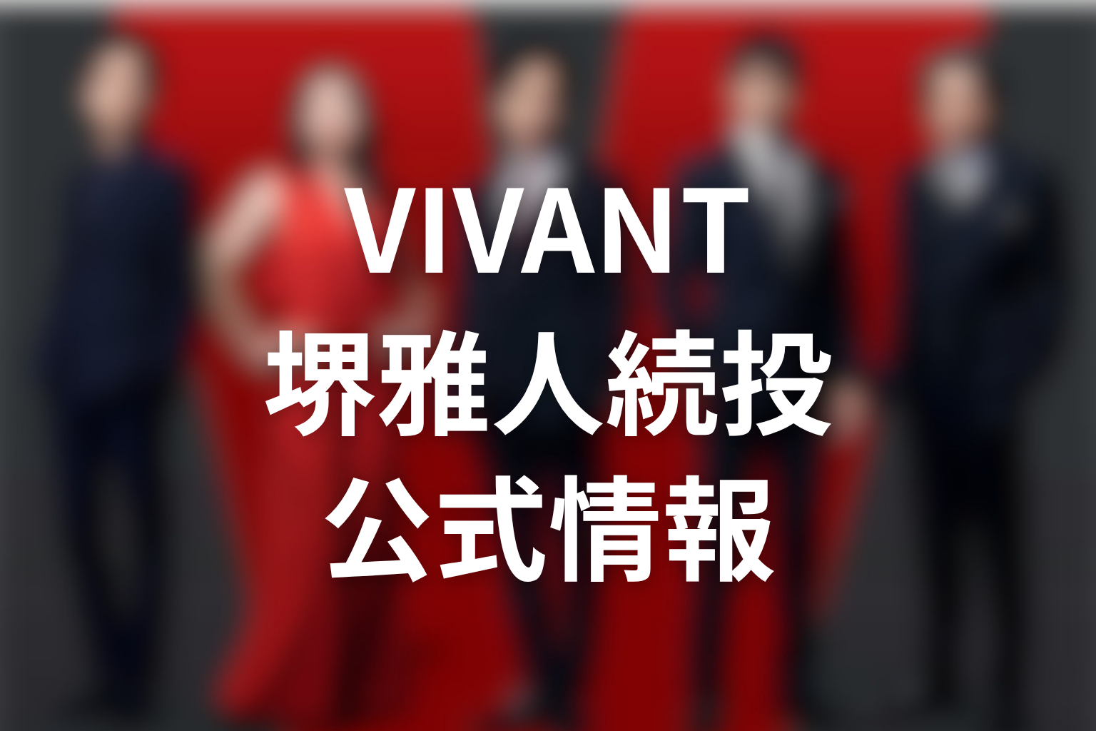 VIVANT続編で堺雅人は続投?公式情報を解説