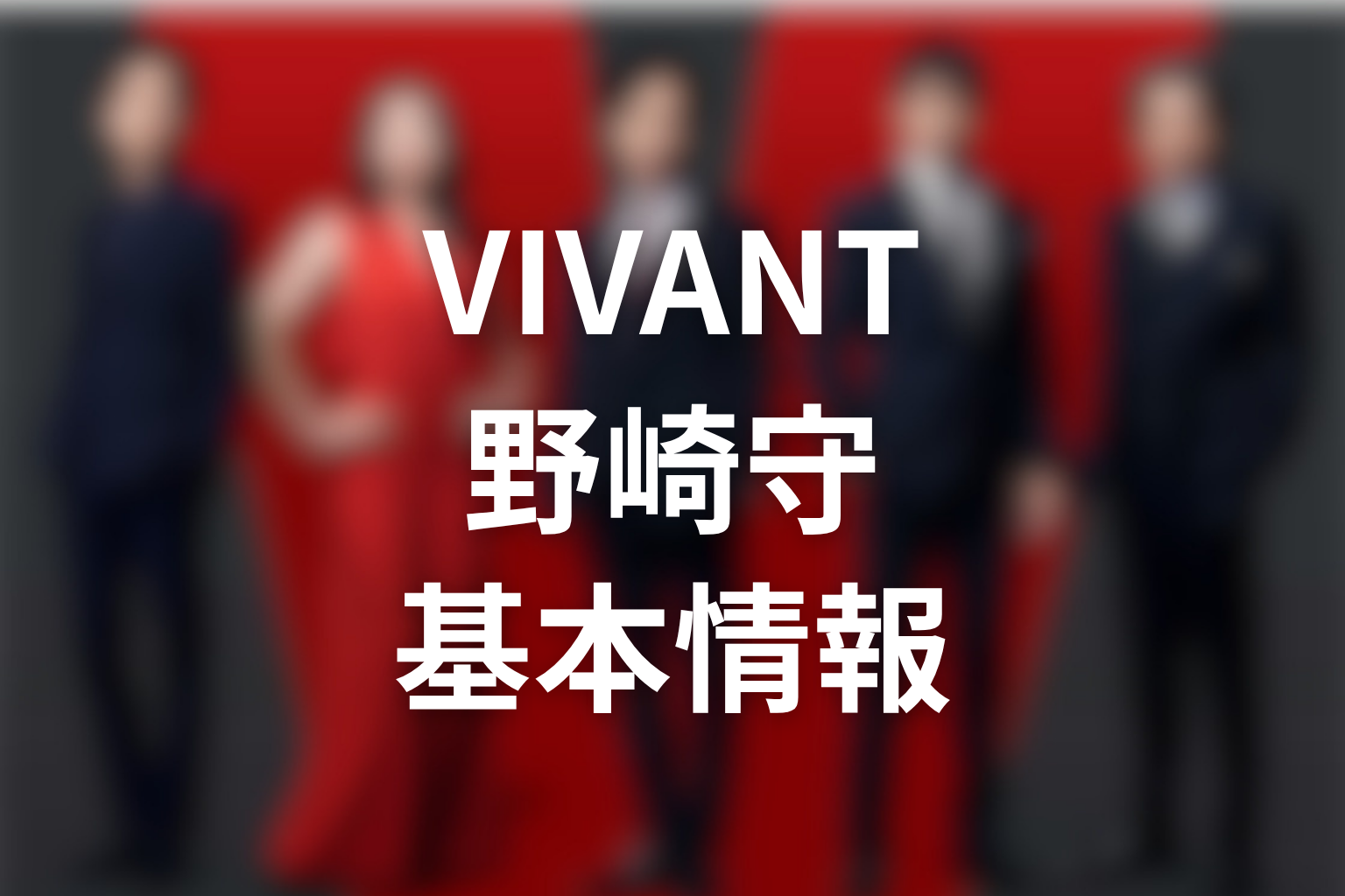 VIVANT阿部寛が演じる野崎守の基本情報