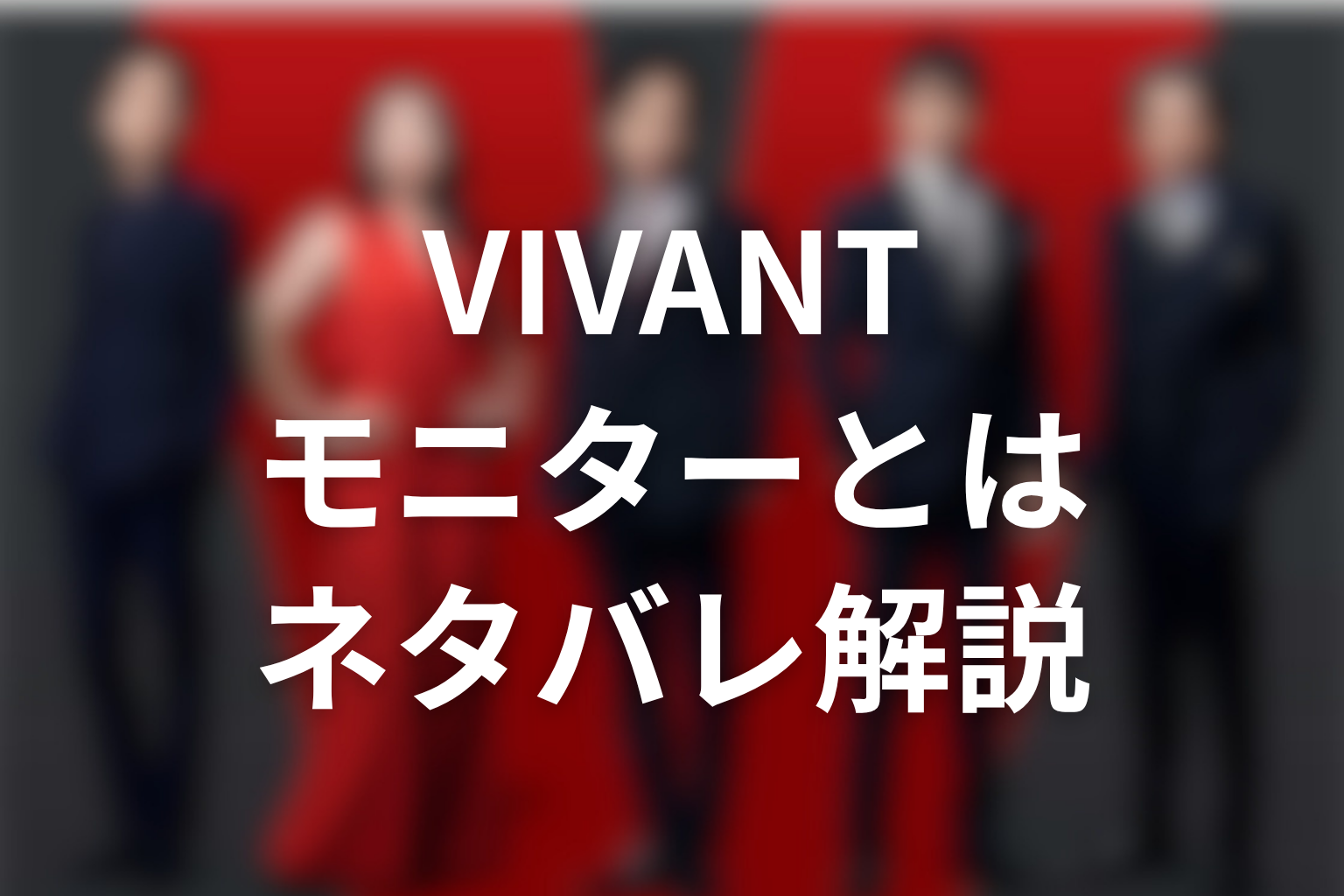 VIVANTのモニターとは何かをネタバレ解説
