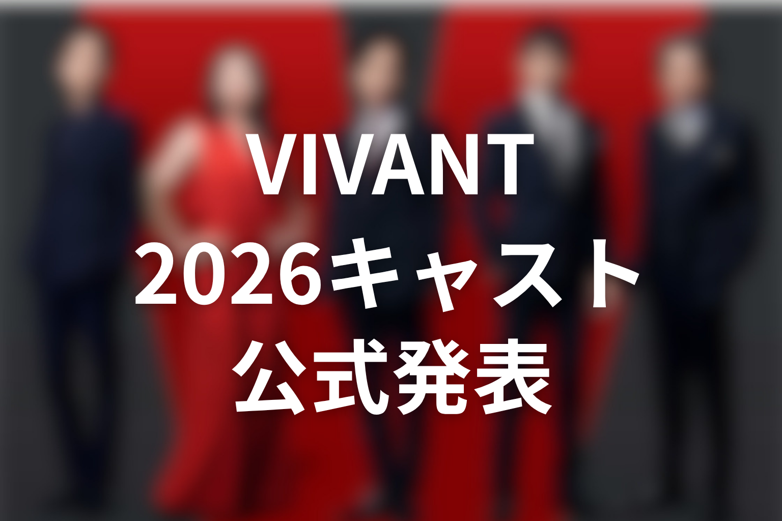 VIVANTキャスト2026の公式発表を整理