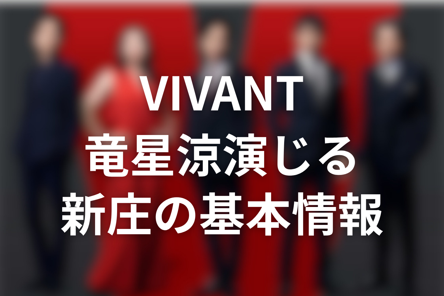 VIVANT竜星涼が演じる新庄浩太郎の基本情報