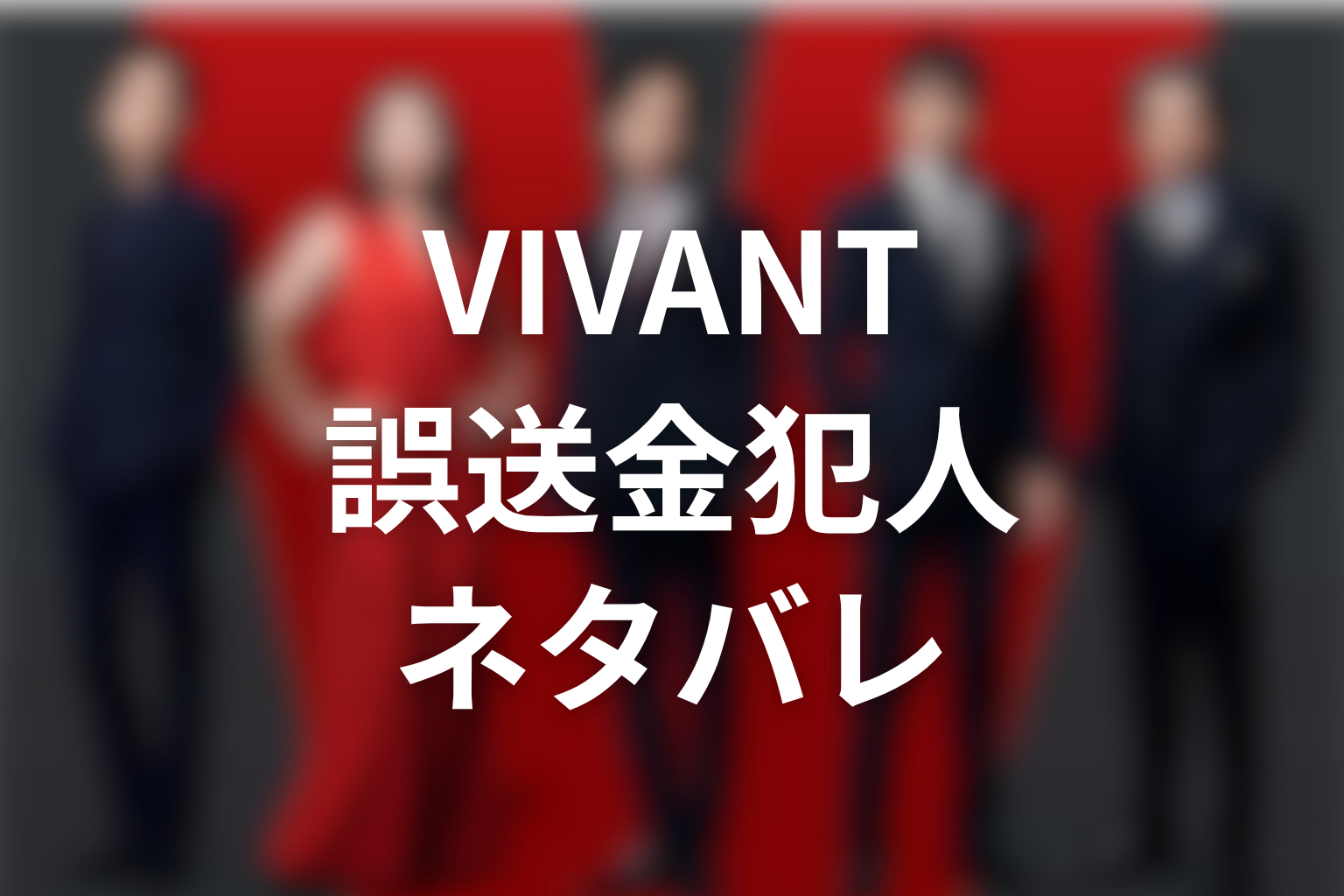 VIVANT誤送金事件の犯人をネタバレ解説