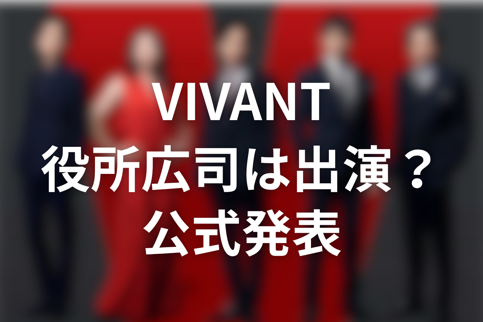 VIVANT続編に役所広司は出演する？公式発表を整理