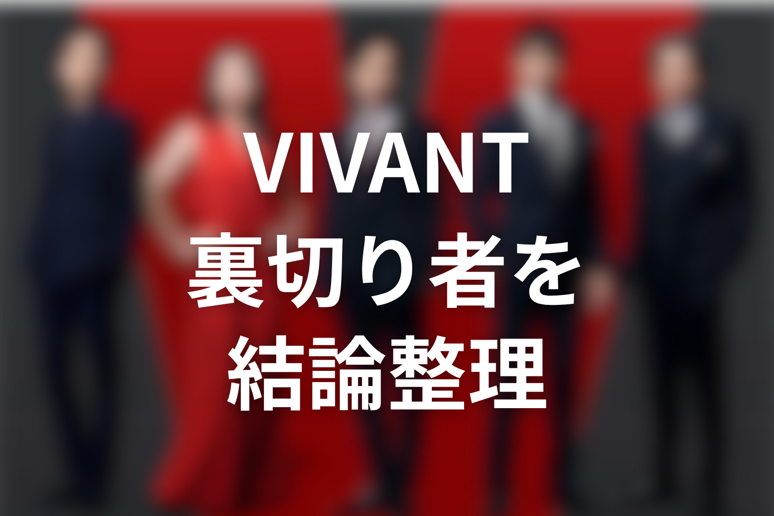 VIVANTの裏切り者を結論から整理