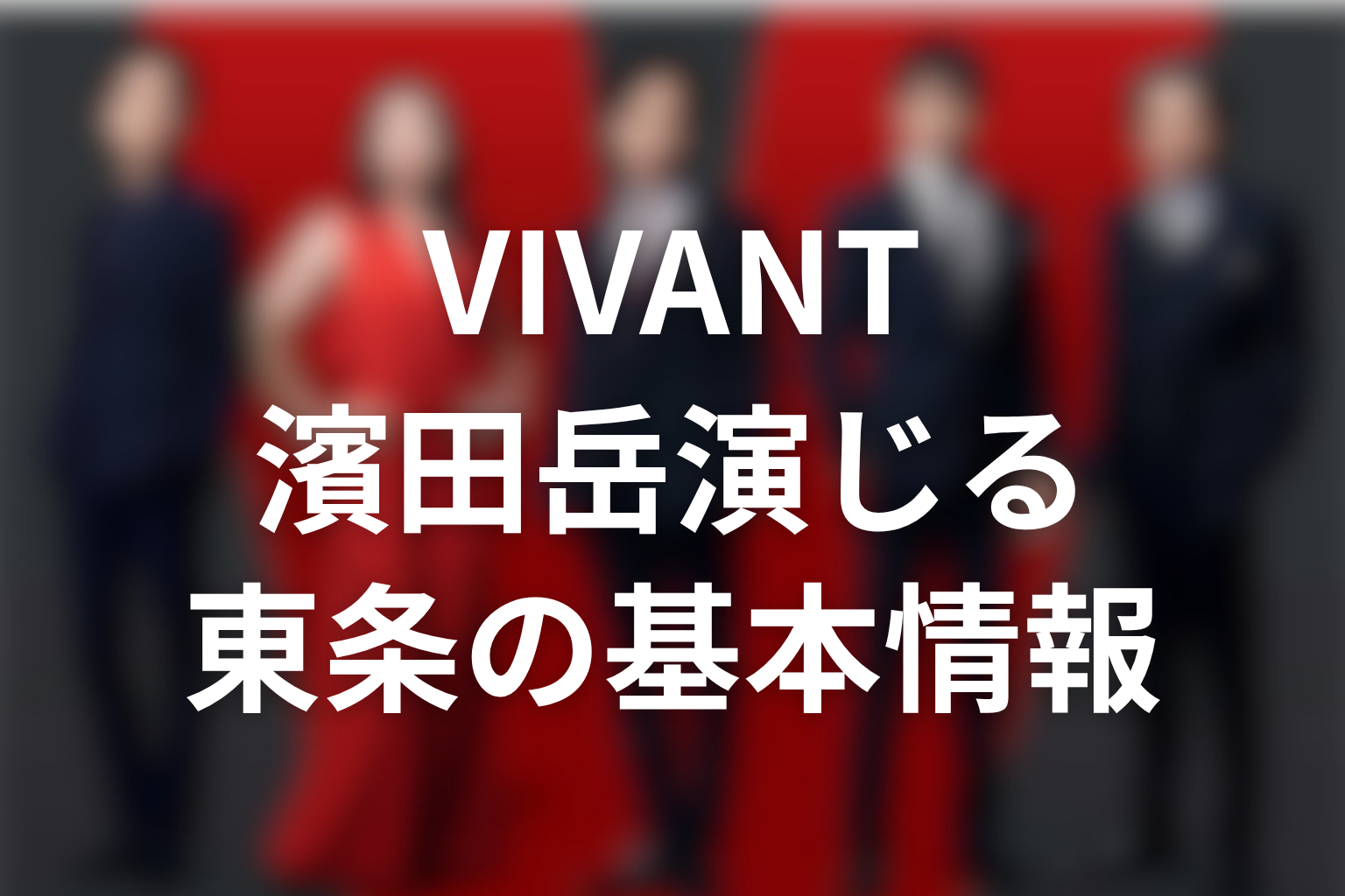 VIVANT濱田岳が演じる東条翔太の基本情報