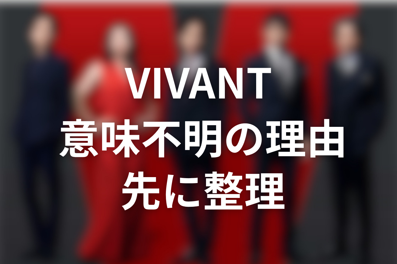 VIVANTが意味わからない理由を先に整理