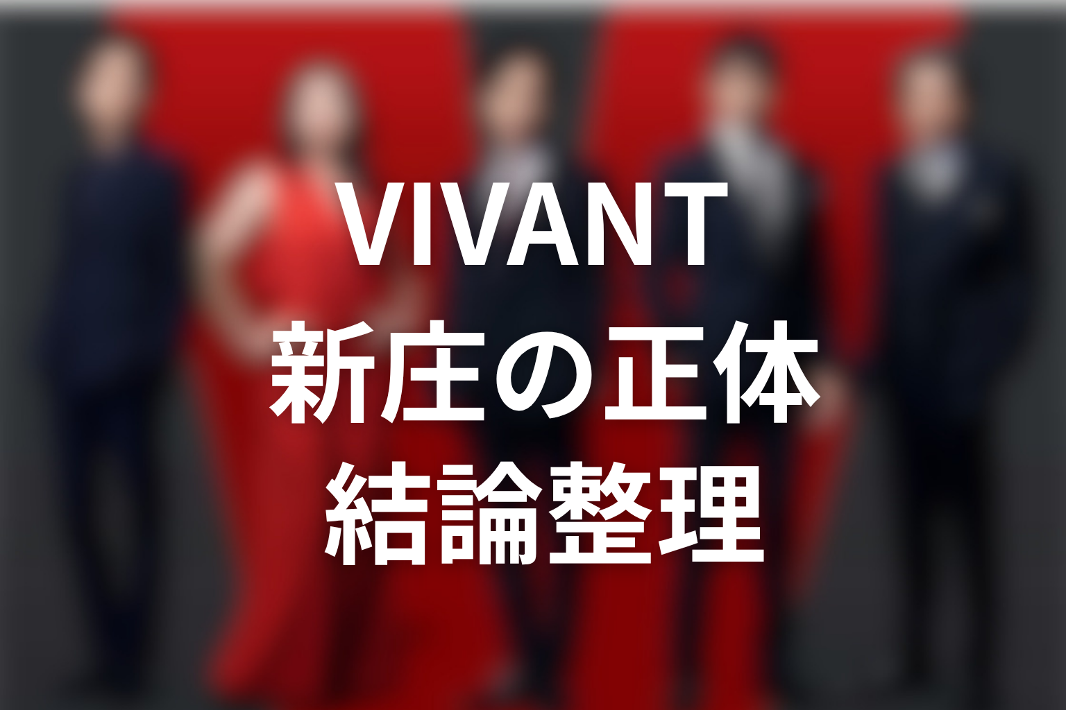 VIVANT新庄浩太郎の正体を結論から解説