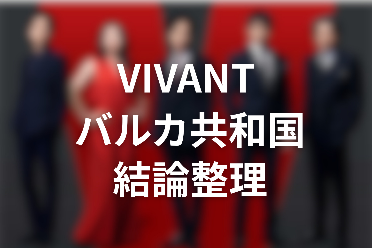 VIVANTバルカ共和国とは何かを結論から解説