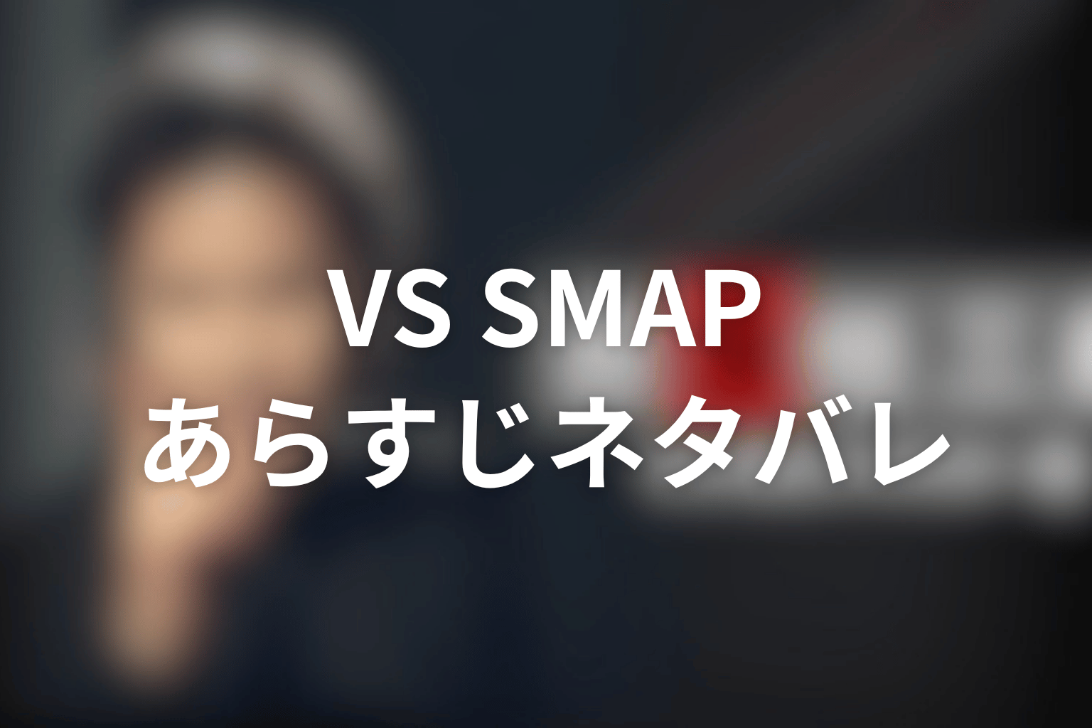 ドラマ『古畑任三郎スペシャル』「古畑任三郎 VS SMAP」のあらすじ＆ネタバレ