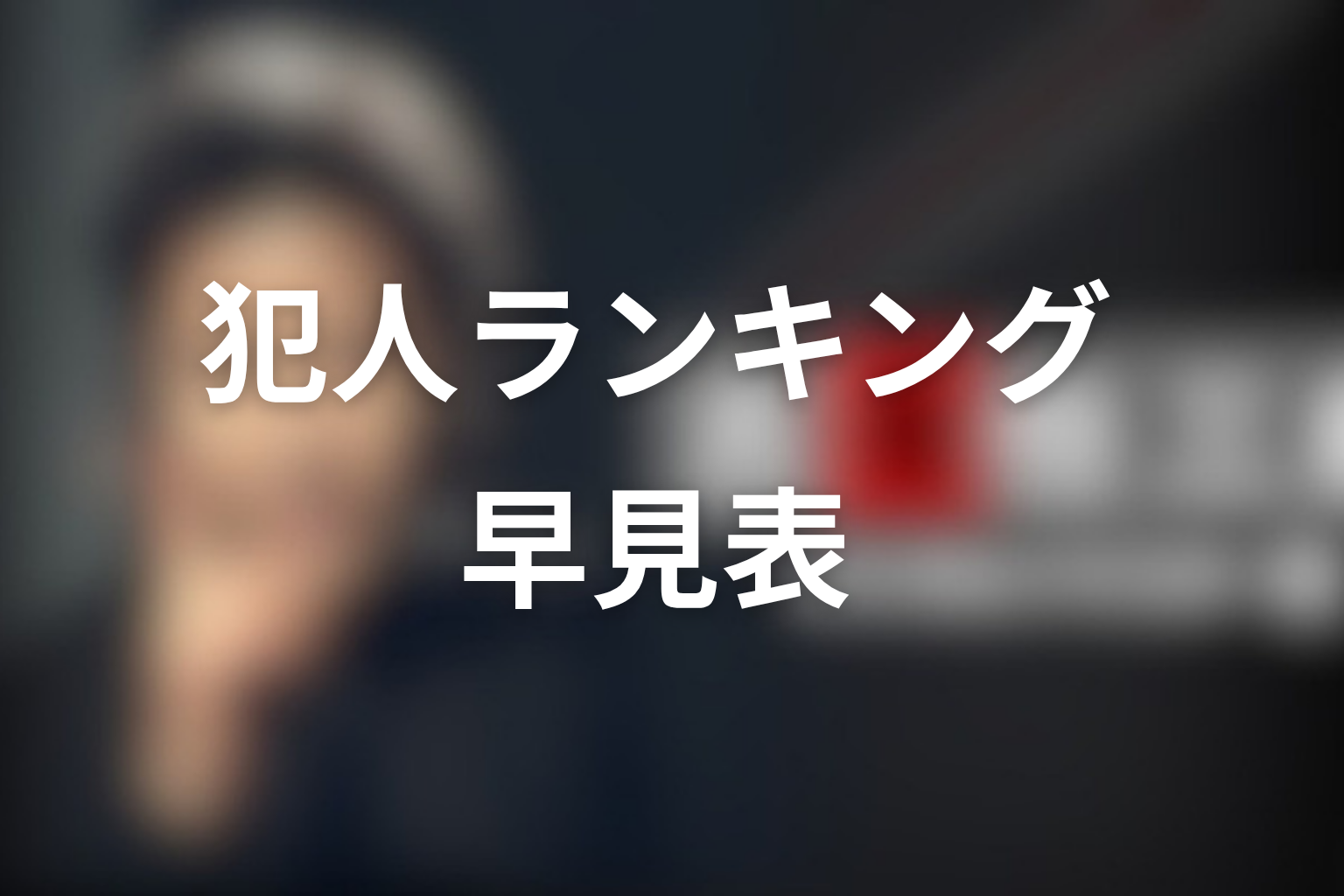 古畑任三郎の犯人ランキング早見表