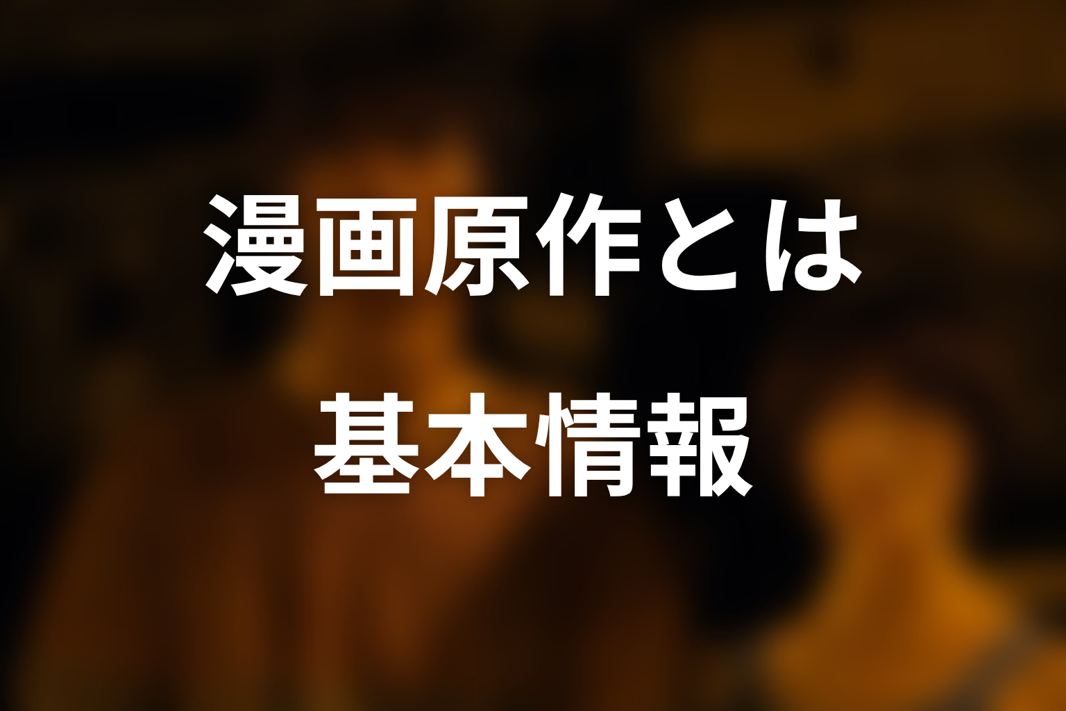 『今際の国のアリス』漫画原作の基本情報
