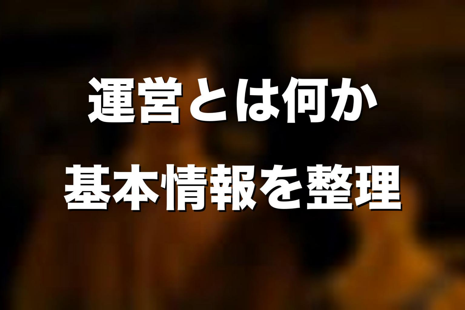 『今際の国のアリス』運営とは何か｜基本情報を整理